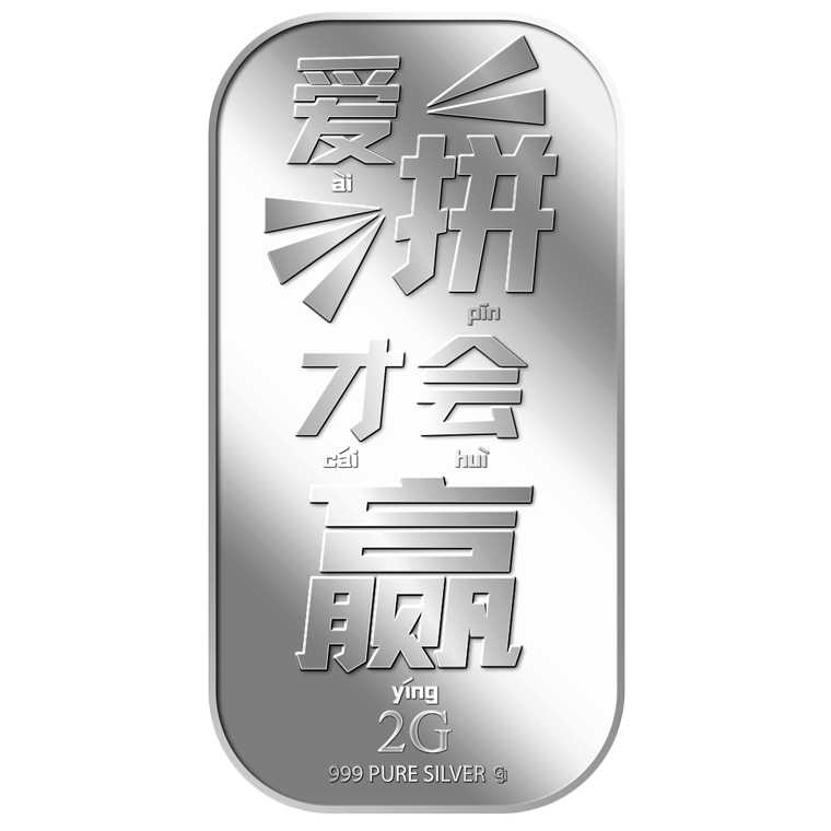 2g Ai Pin Cai Hui Ying 爱拼才会赢 Silver Bar