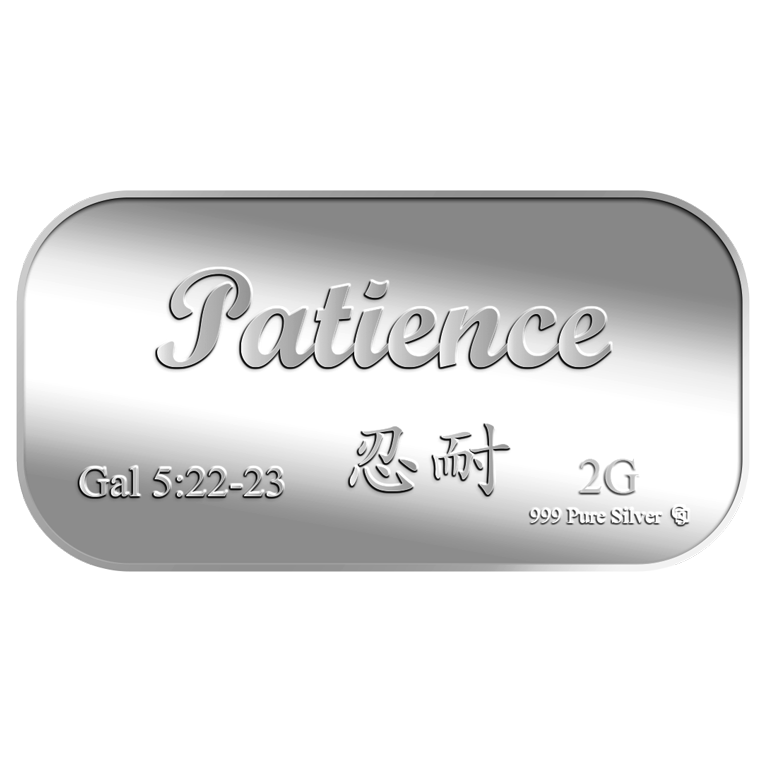2g Patience 忍耐 Silver Bar