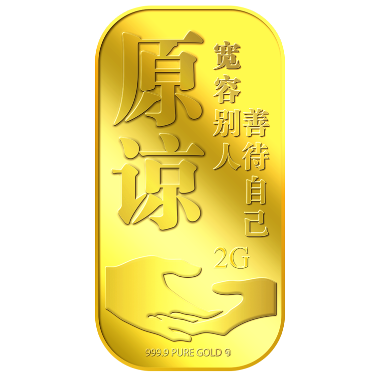 2g Forgive (YUAN LIANG) 原谅 Gold Bar